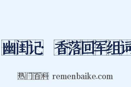 幽闺记·香落回军组词是什么意思的图片